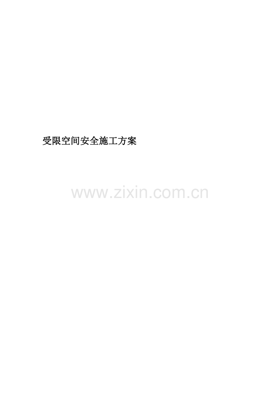 受限空间安全施工方案.docx_第1页