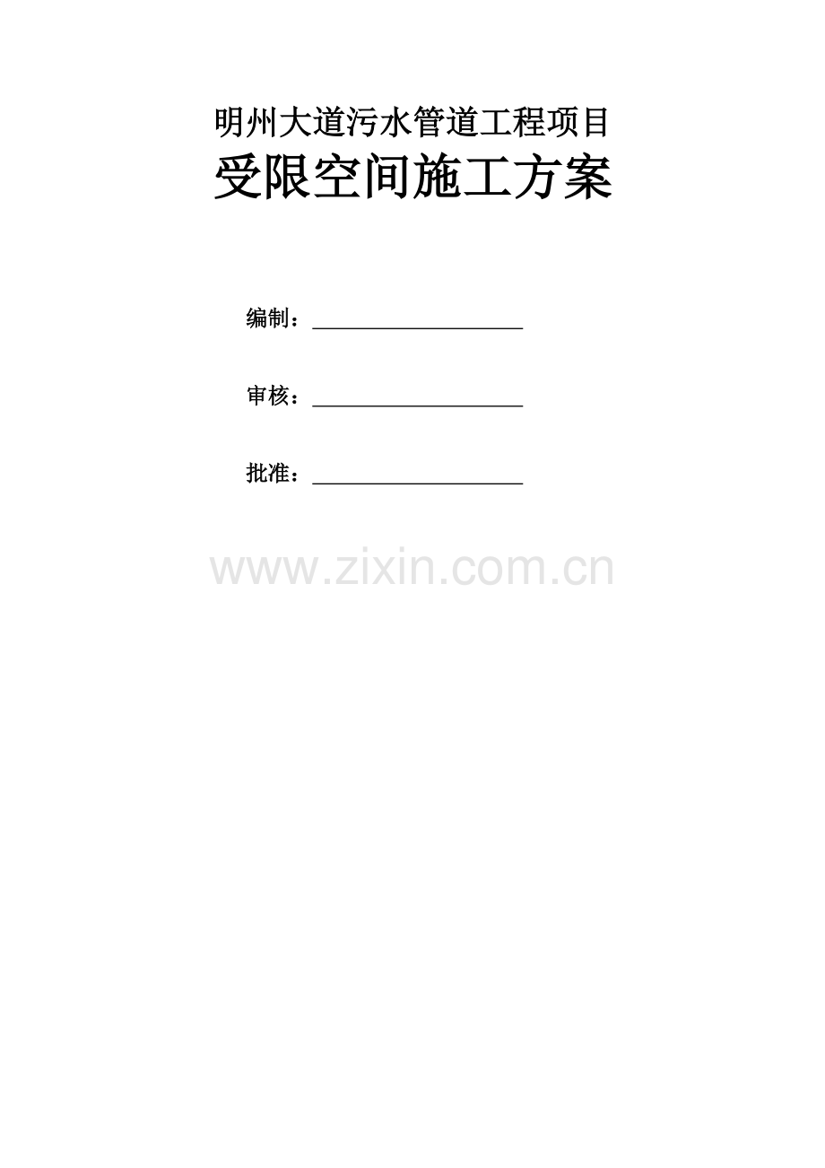 受限空间安全施工方案.docx_第2页