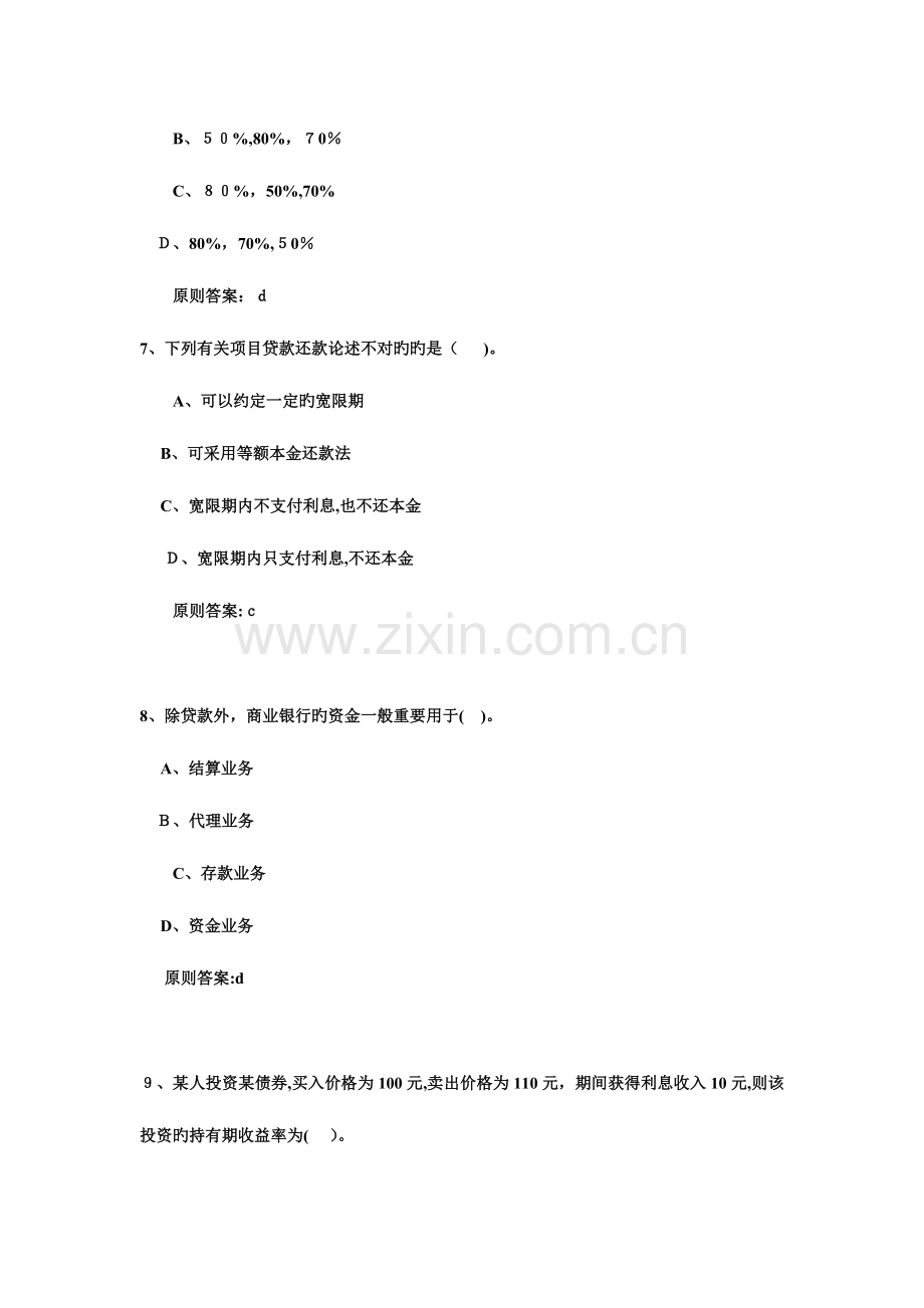 2023年银行从业资格考试公共基础经典习题与答案.doc_第3页