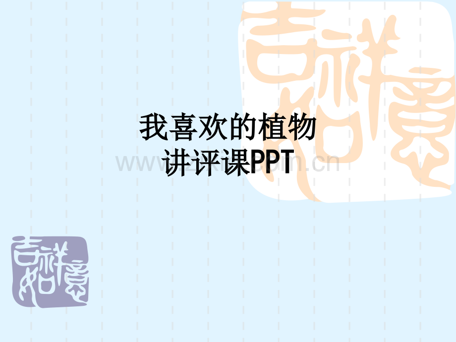 我喜欢的植物讲评课.ppt_第1页