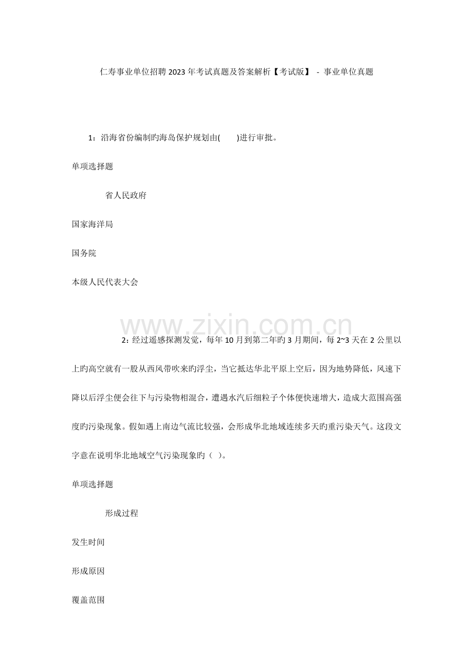 仁寿事业单位招聘考试真题及答案解析考试版--事业单位真题.docx_第1页