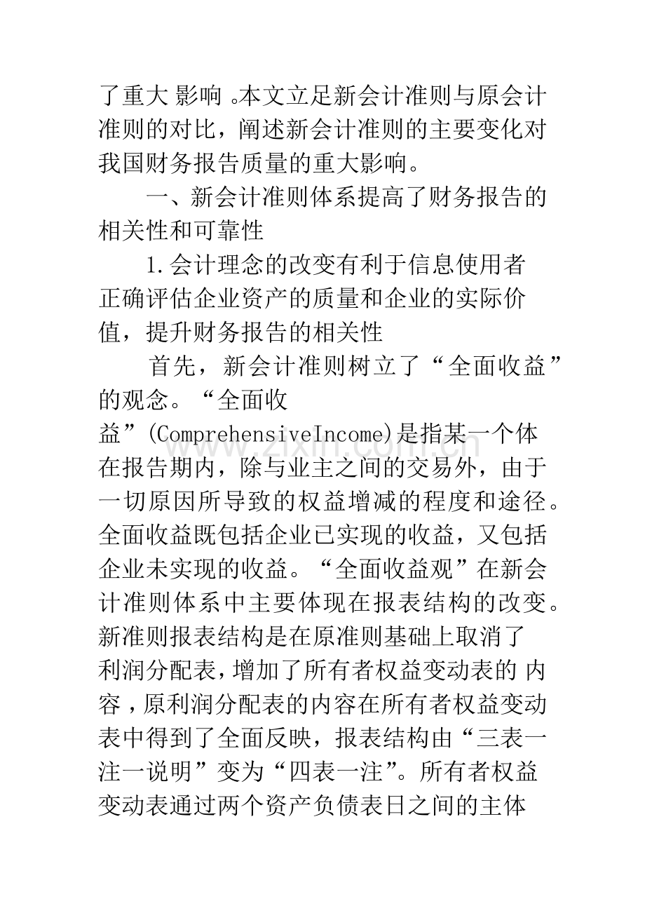 新会计准则对企业财务报告质量的影响.docx_第2页