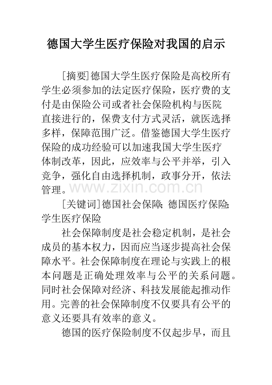 德国大学生医疗保险对我国的启示.docx_第1页