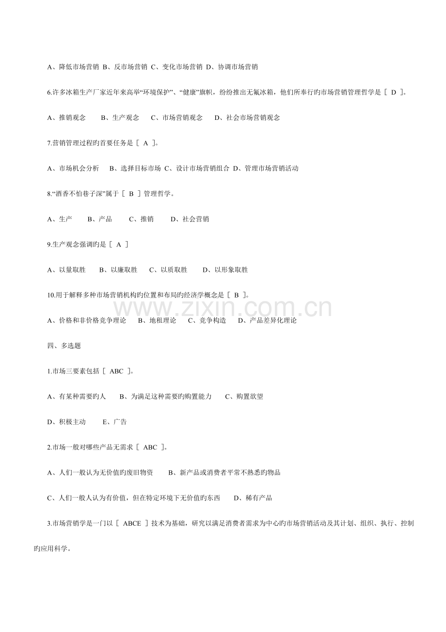 2023年高等教育自学考试市场营销学同步练习及答案.doc_第3页