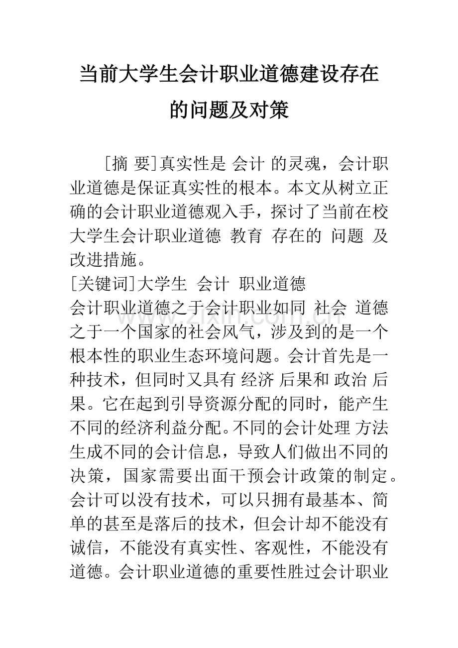 当前大学生会计职业道德建设存在的问题及对策-1.docx_第1页