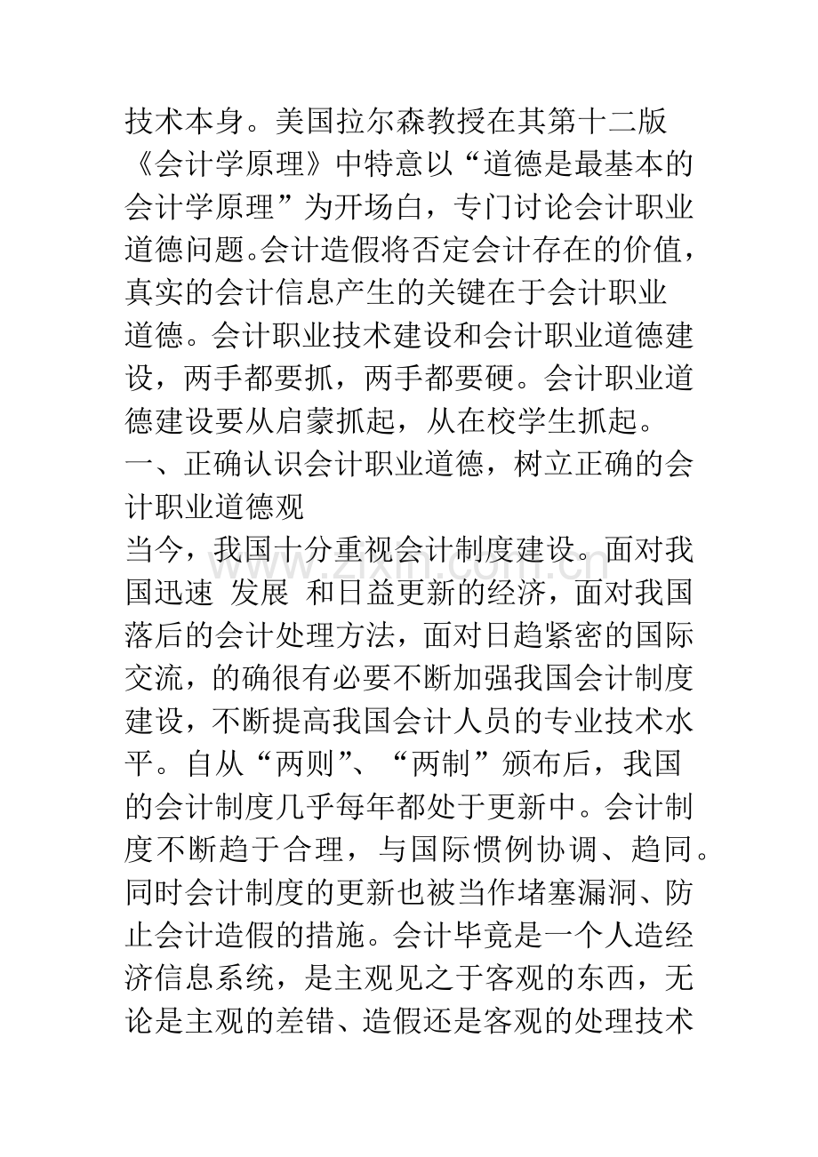 当前大学生会计职业道德建设存在的问题及对策-1.docx_第2页