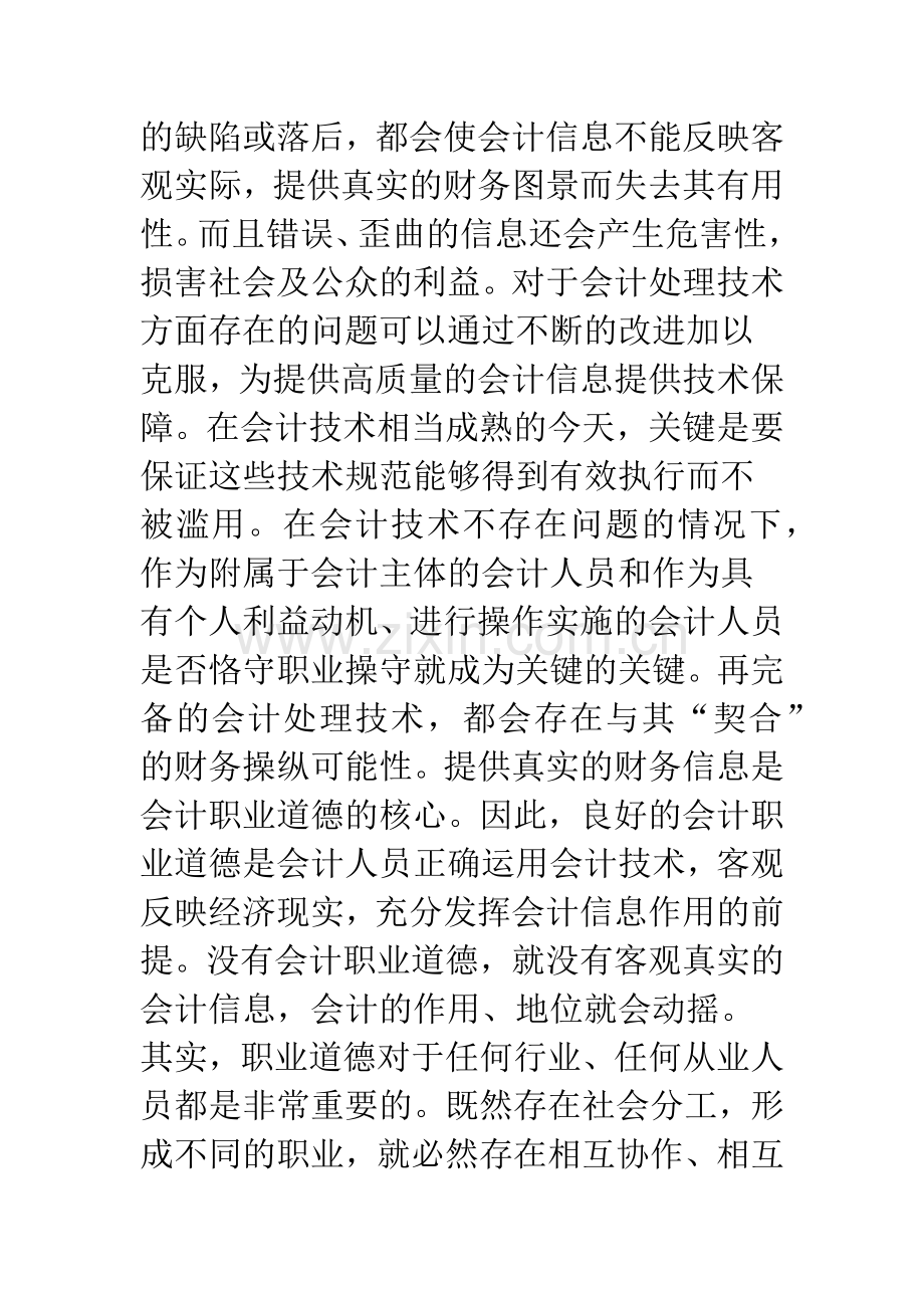 当前大学生会计职业道德建设存在的问题及对策-1.docx_第3页