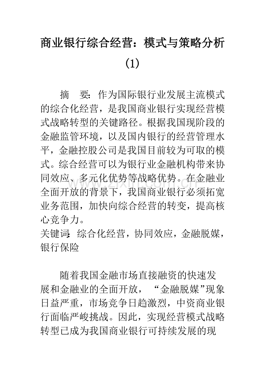 商业银行综合经营：模式与策略分析(1).docx_第1页