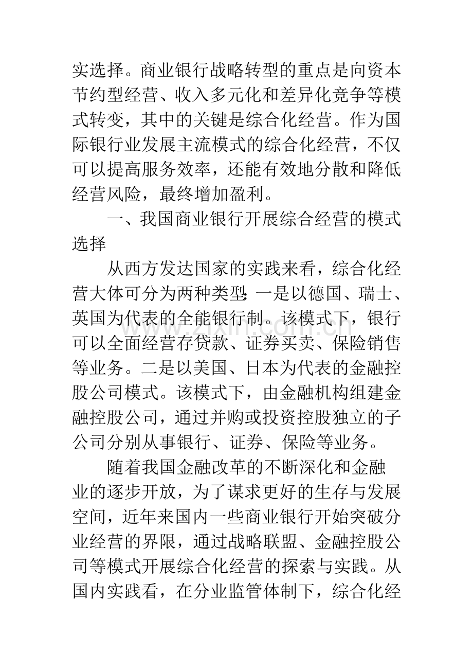 商业银行综合经营：模式与策略分析(1).docx_第2页