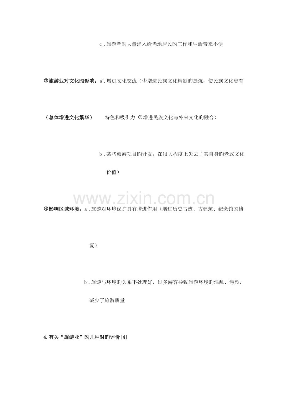 2023年高中地理选修旅游地理知识点总结.docx_第3页