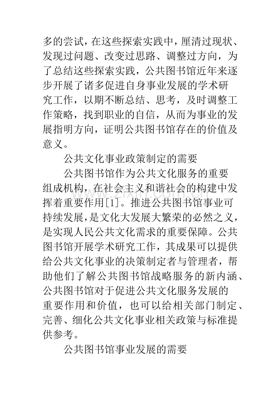 公共图书馆开展学术研究工作探讨.docx_第2页