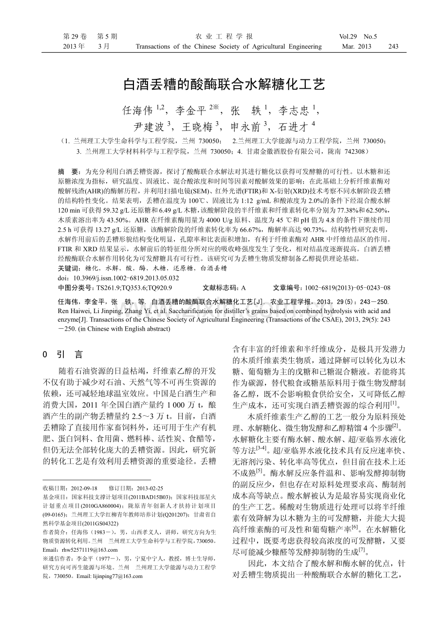 白酒丢糟的酸酶联合水解糖化工艺.pdf_第1页