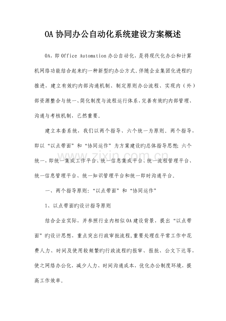 2023年OA协同办公自动化系统建设方案概述.doc_第1页