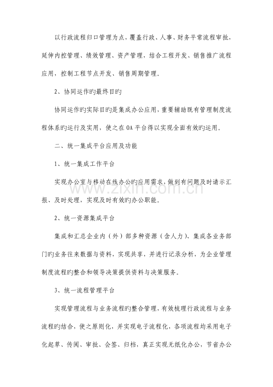 2023年OA协同办公自动化系统建设方案概述.doc_第2页