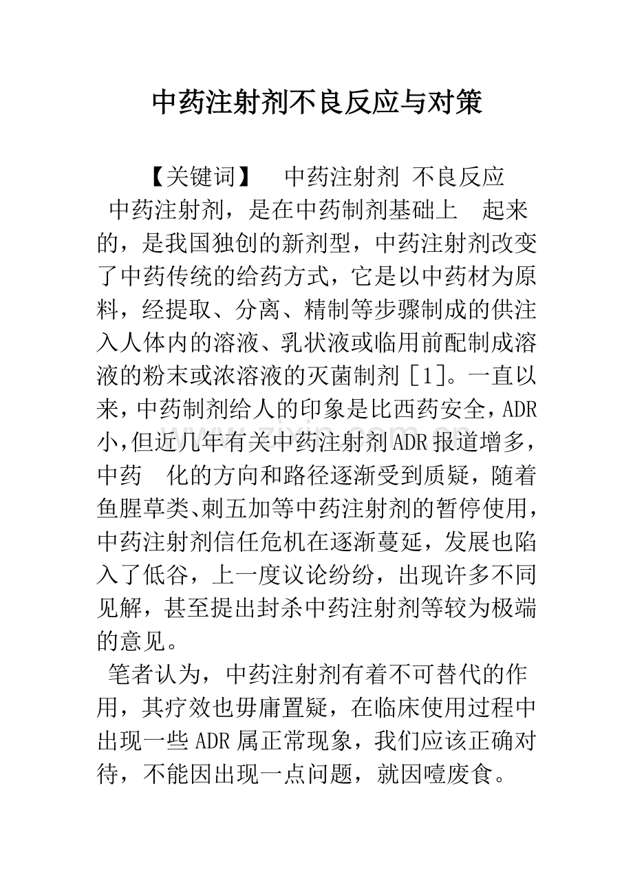 中药注射剂不良反应与对策.docx_第1页