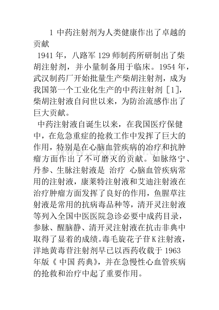 中药注射剂不良反应与对策.docx_第2页