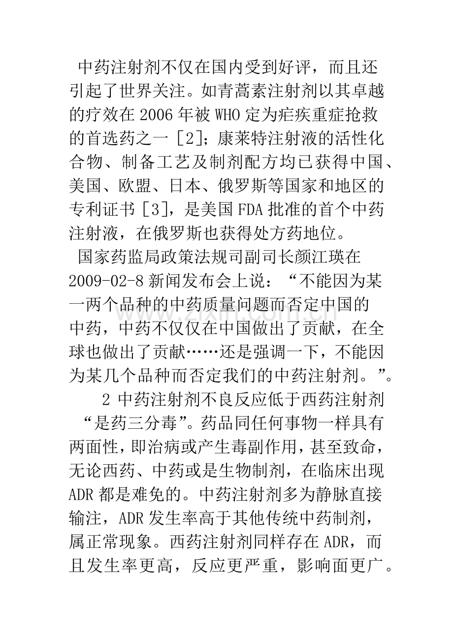 中药注射剂不良反应与对策.docx_第3页