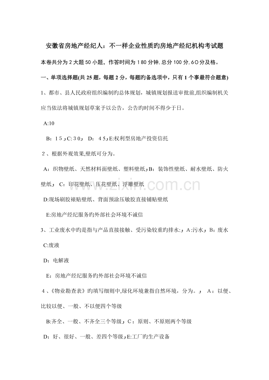 2023年安徽省房地产经纪人不同企业性质的房地产经纪机构考试题.doc_第1页