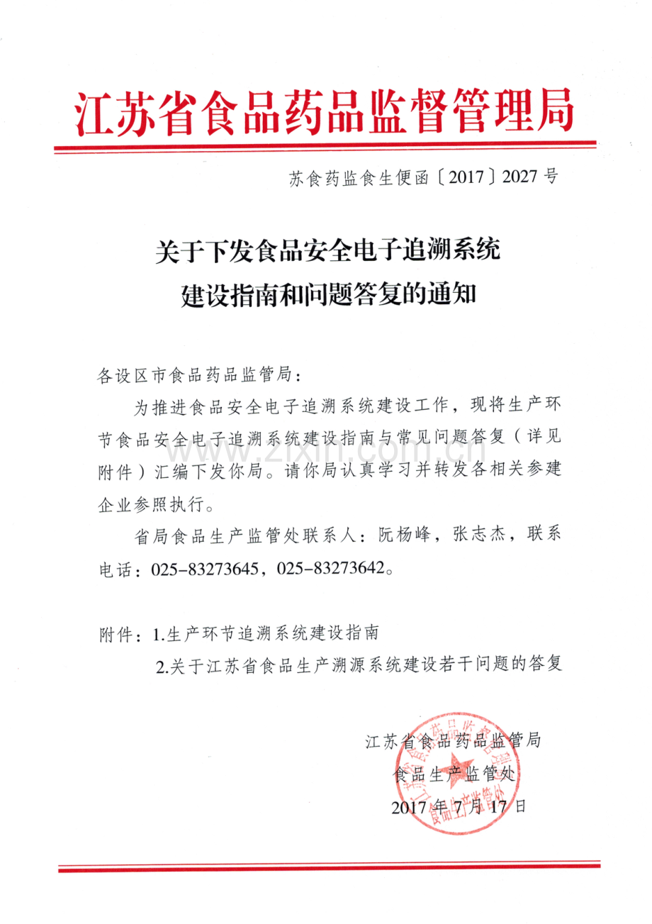 江苏省食品生产溯源系统建设指南和问题答复的函.pdf_第1页