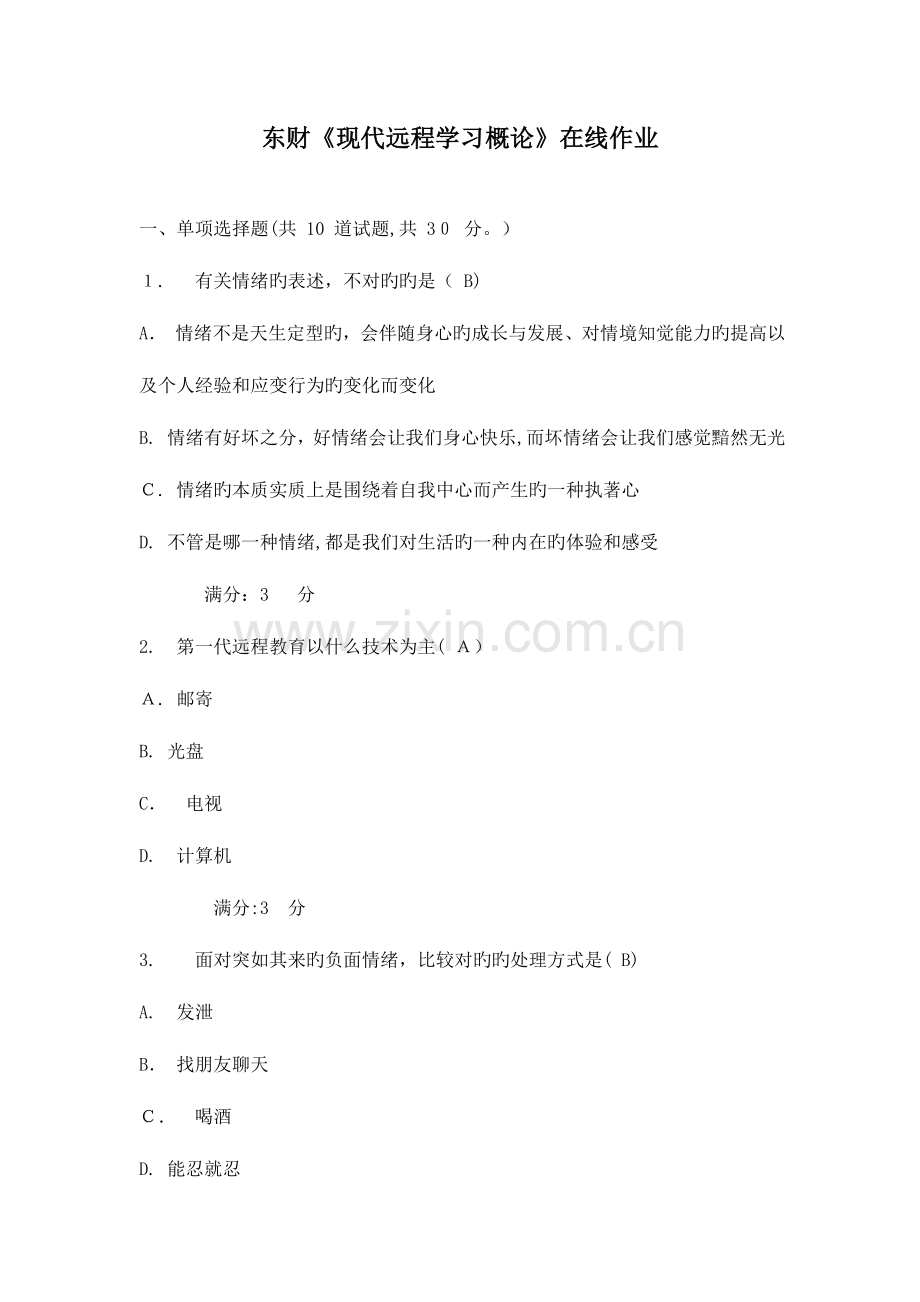 2023年春东财现代远程学习概论在线作业及答案讲解.doc_第1页