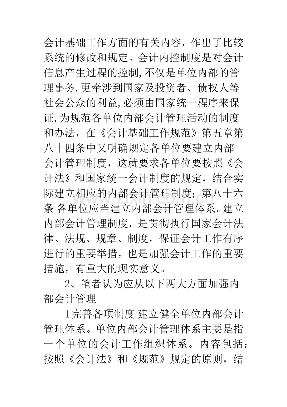 浅议单位内部的会计管理.docx_第2页