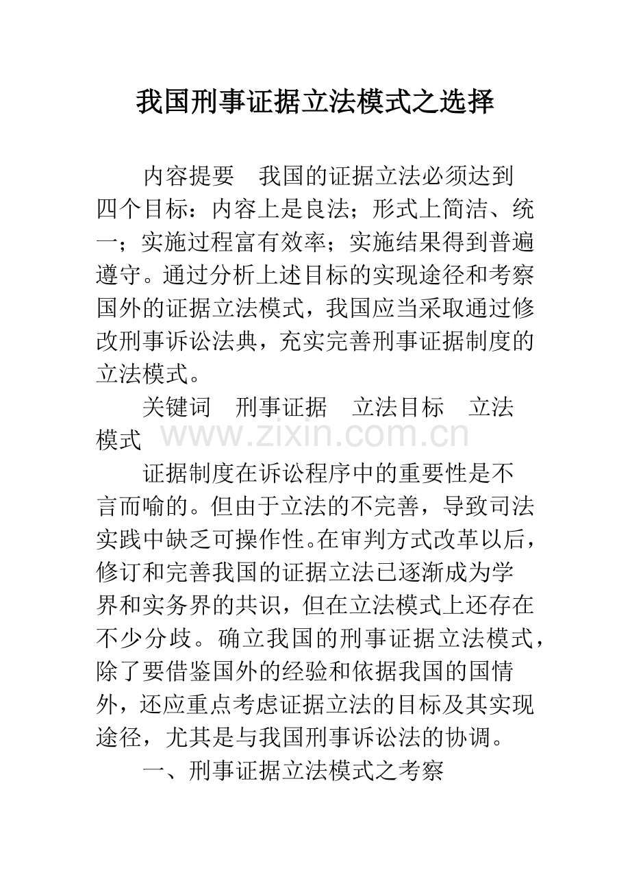 我国刑事证据立法模式之选择.docx_第1页