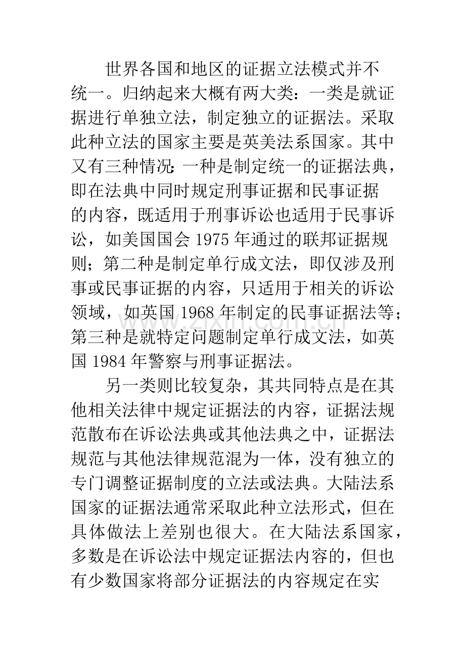 我国刑事证据立法模式之选择.docx_第2页