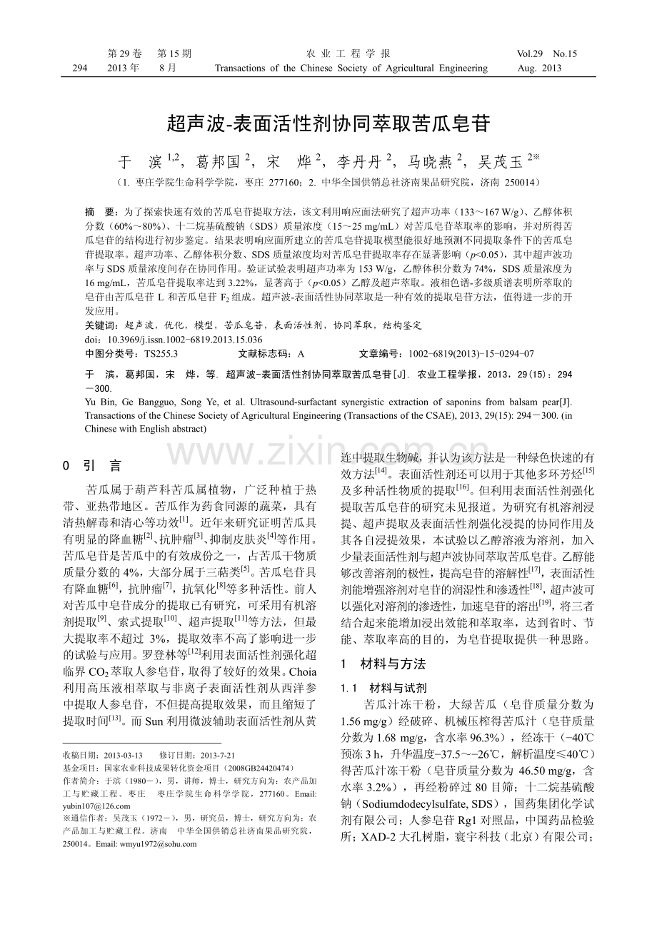 超声波-表面活性剂协同萃取苦瓜皂苷.pdf_第1页