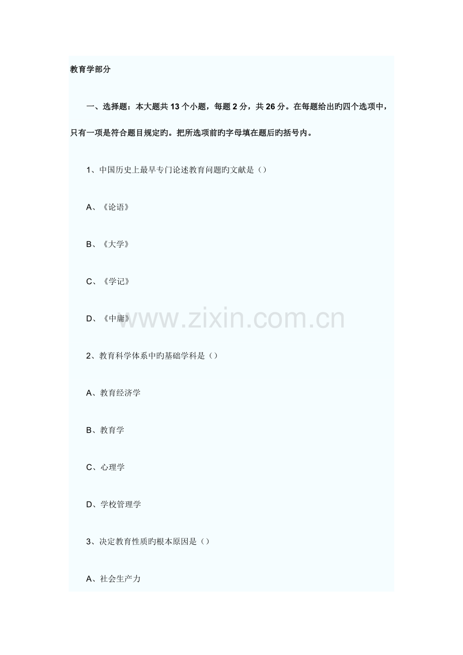 2023年成人高考专升本教育理论模拟试题目.doc_第1页