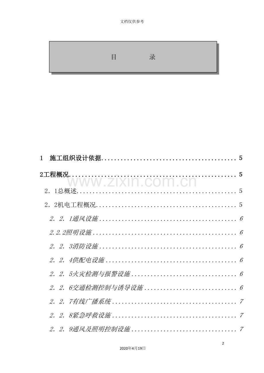 隧道机电安装工程施工组织设计.doc_第2页