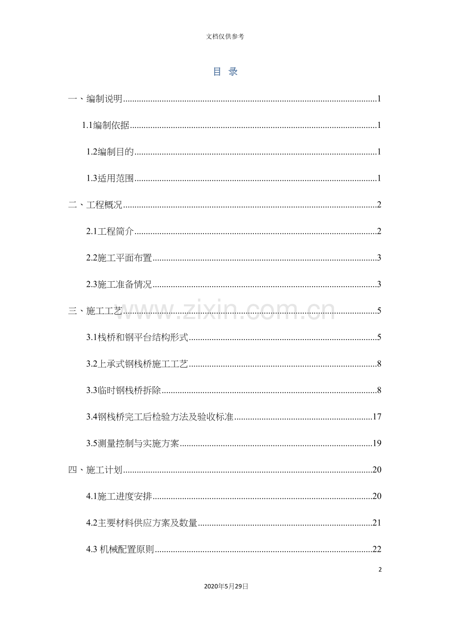 钢栈桥安全专项施工方案培训资料.docx_第2页