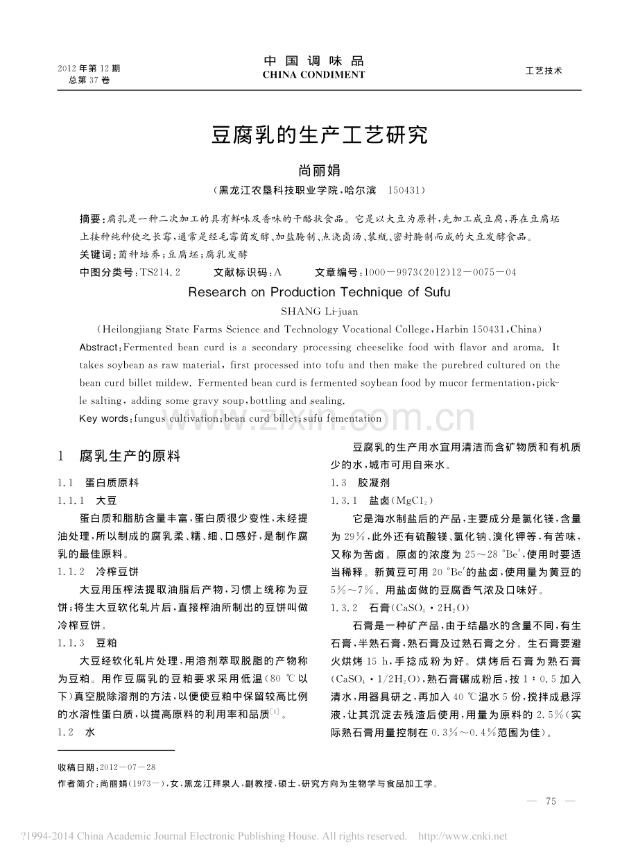 豆腐乳的生产工艺研究_尚丽娟.pdf_第1页