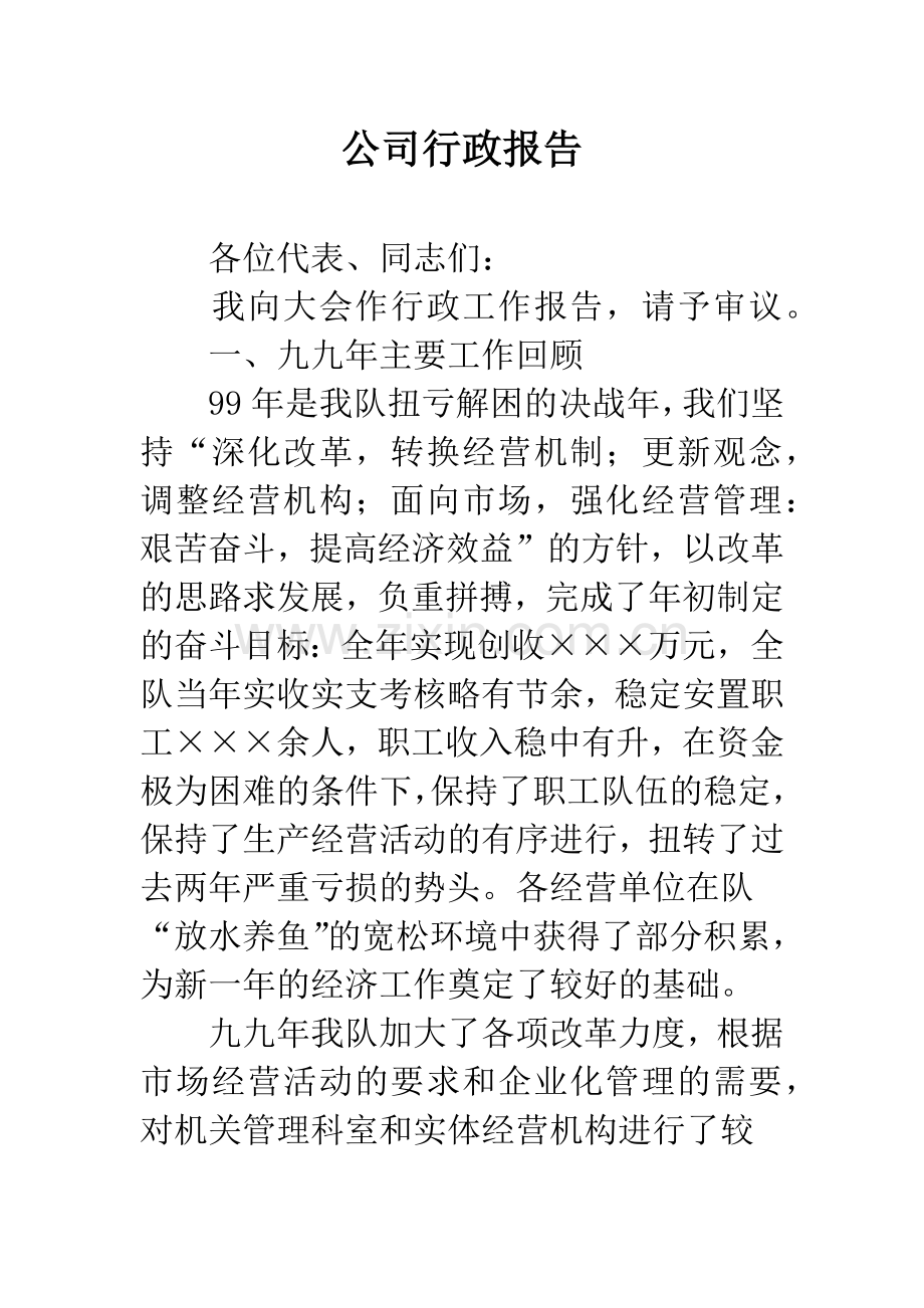 公司行政报告.docx_第1页