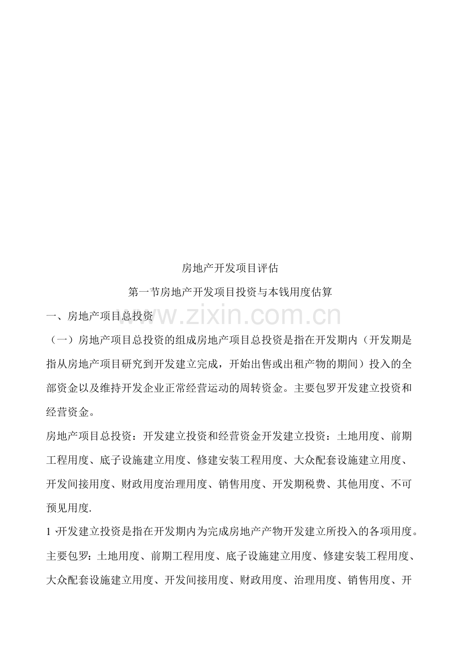 房地产开发项目评估.docx_第1页