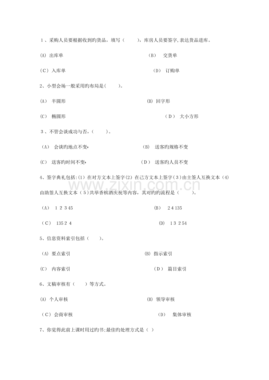 2023年秘书资格考试知识辅导企业公共关系知识包过题库.docx_第1页