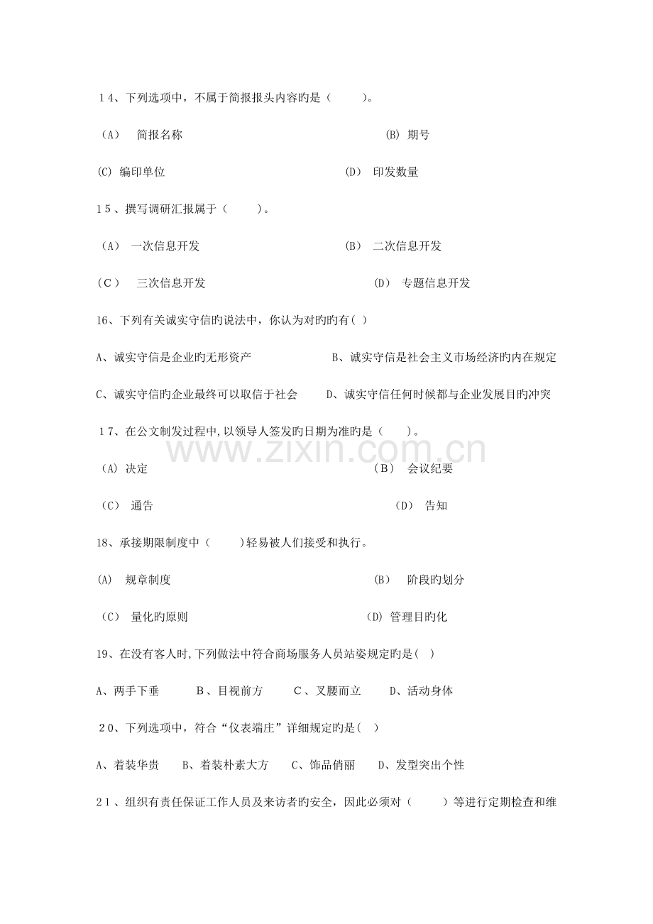 2023年秘书资格考试知识辅导企业公共关系知识包过题库.docx_第3页