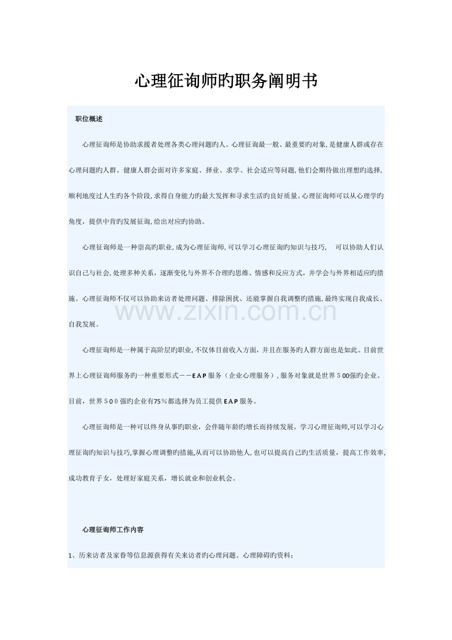 2023年心理咨询师的职务说明书.doc_第1页