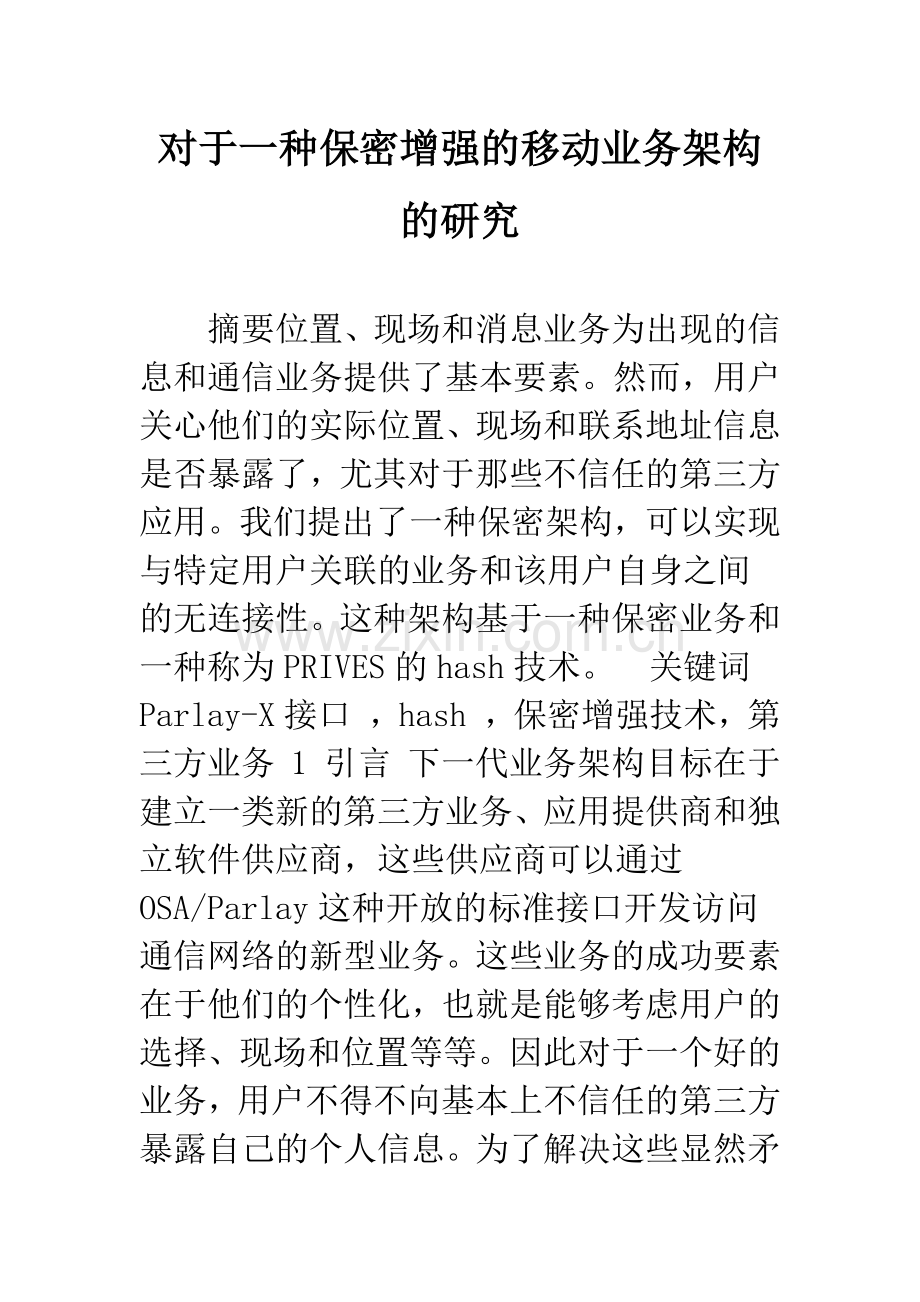 对于一种保密增强的移动业务架构的研究.docx_第1页