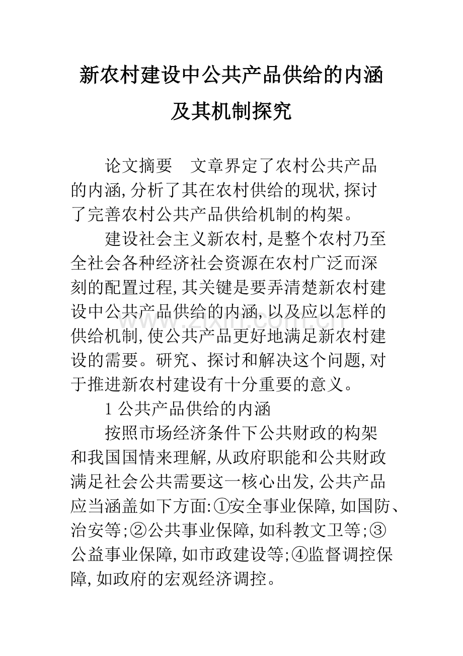 新农村建设中公共产品供给的内涵及其机制探究.docx_第1页