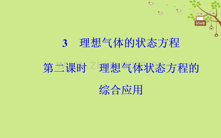 高中物理第八章气体3理想气体的状态方程第二课时理想气体状态方程的综合应用课件新人教版选修.pptx_第2页