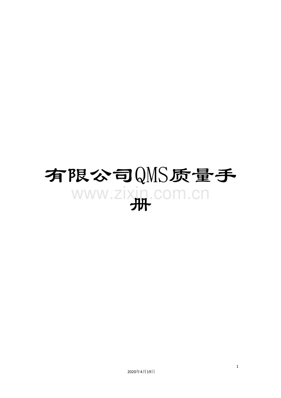 有限公司QMS质量手册.doc_第1页