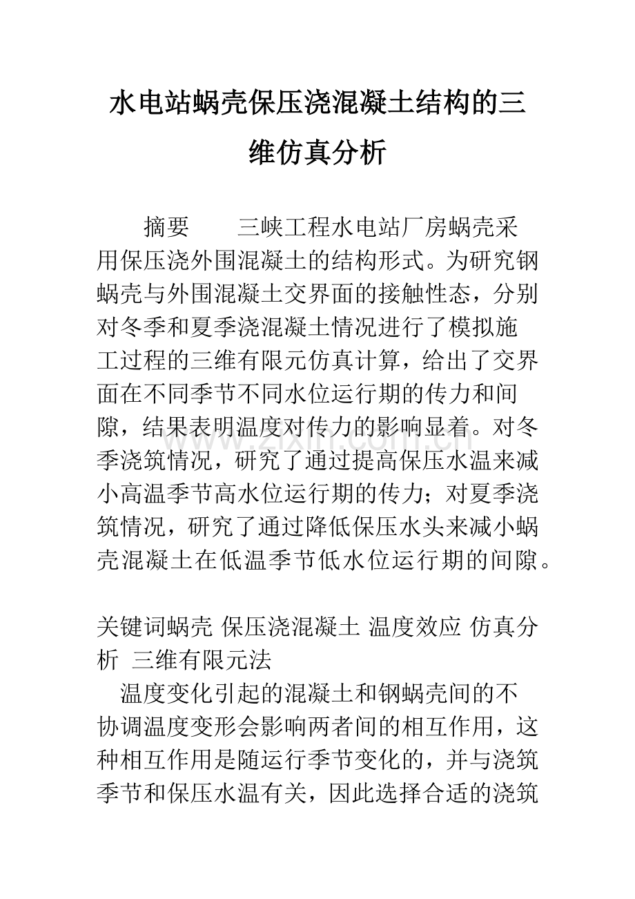 水电站蜗壳保压浇混凝土结构的三维仿真分析.docx_第1页