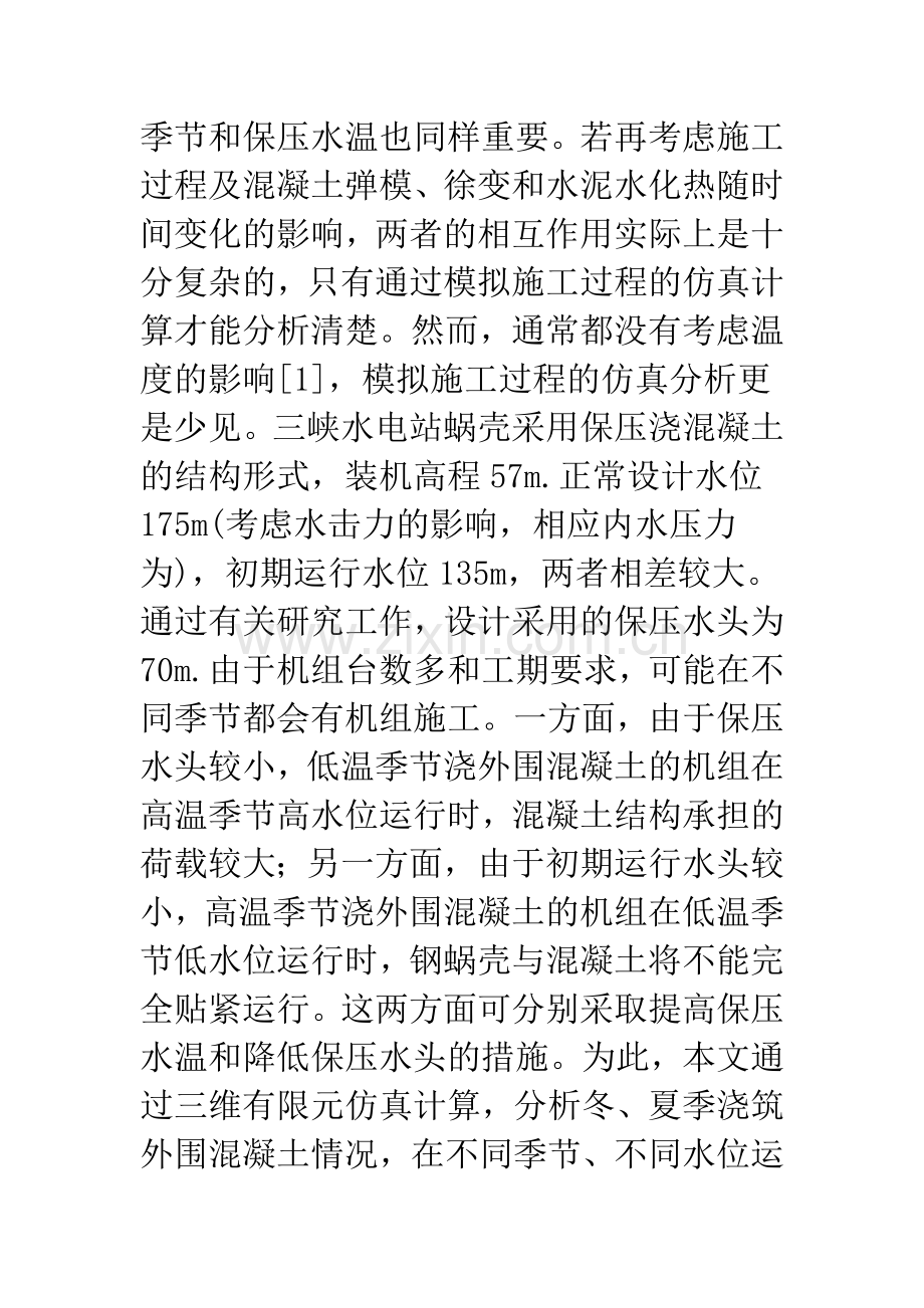 水电站蜗壳保压浇混凝土结构的三维仿真分析.docx_第2页