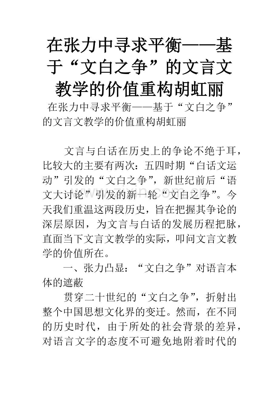 在张力中寻求平衡——基于“文白之争”的文言文教学的价值重构.docx_第1页