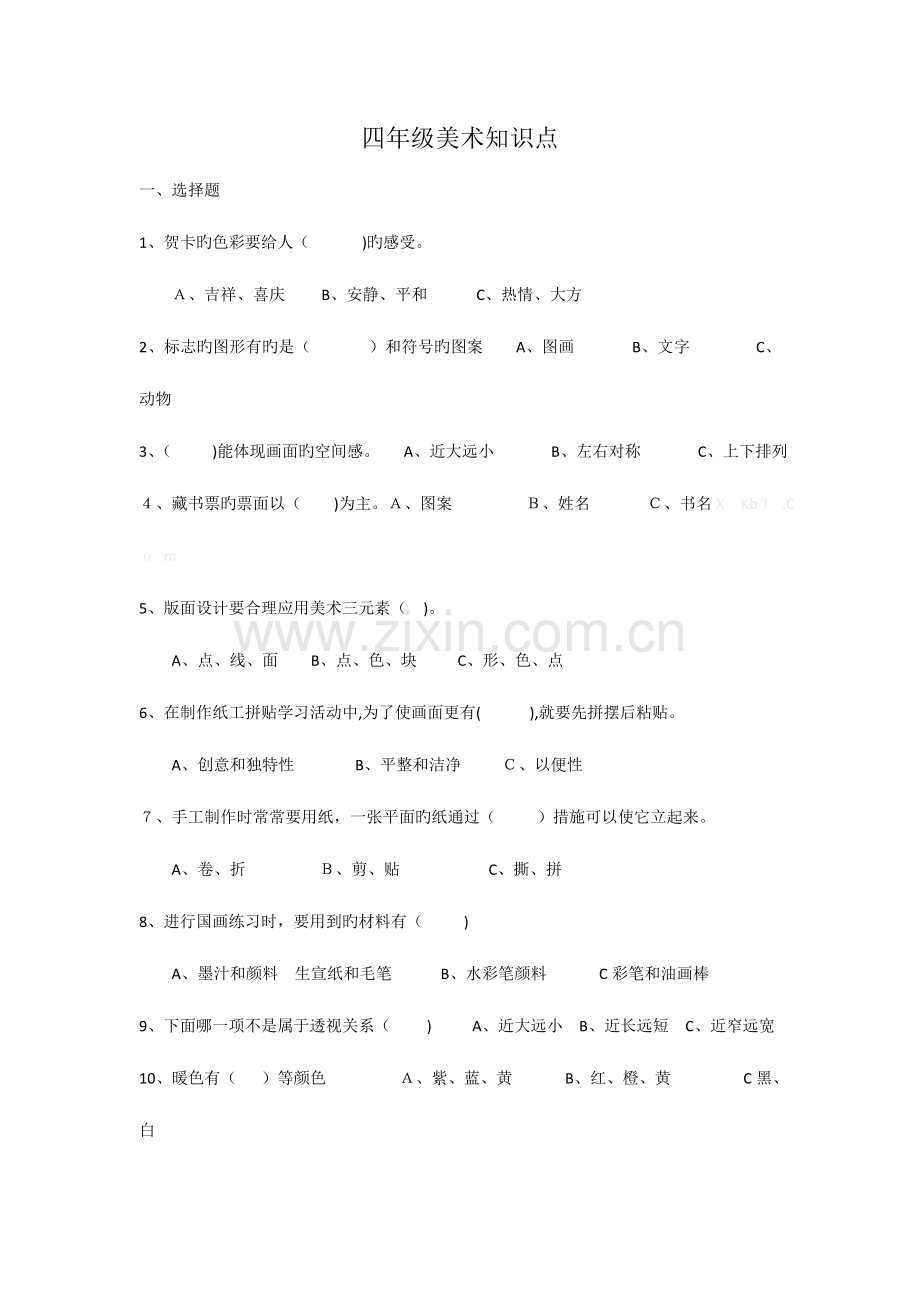 2023年四年级美术知识点及试题.doc_第1页