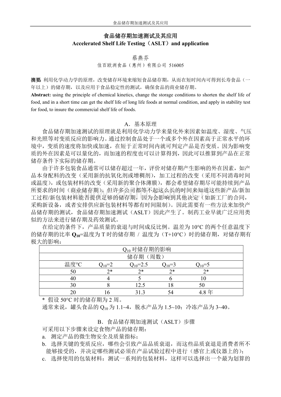 加速保质期实验.doc_第1页