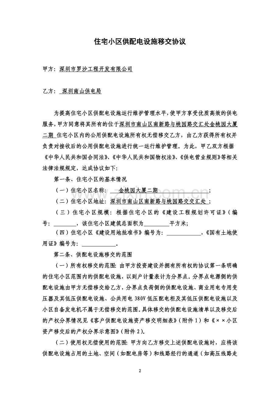 住宅小区供配电设施移交协议新建小区.doc_第2页