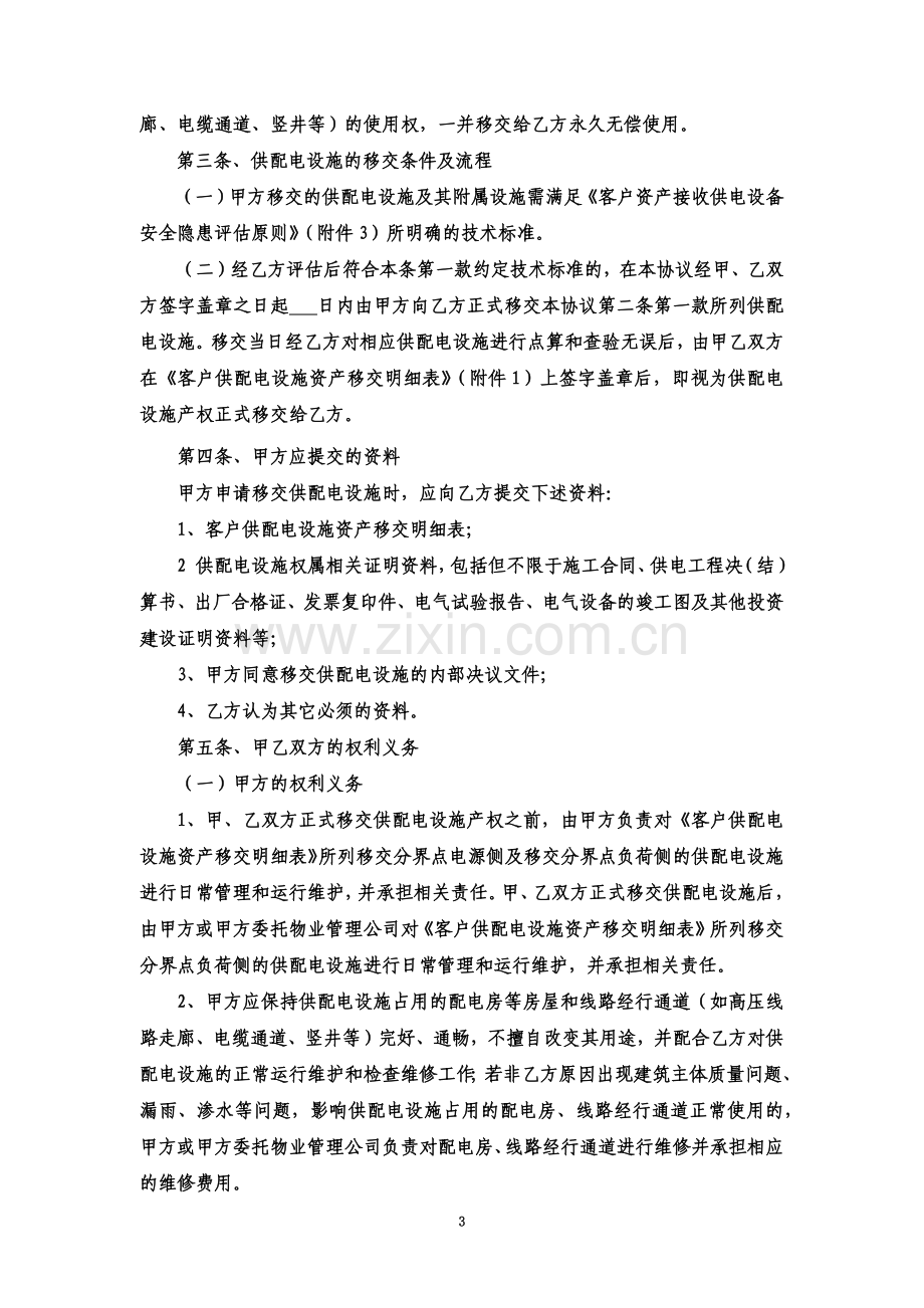 住宅小区供配电设施移交协议新建小区.doc_第3页