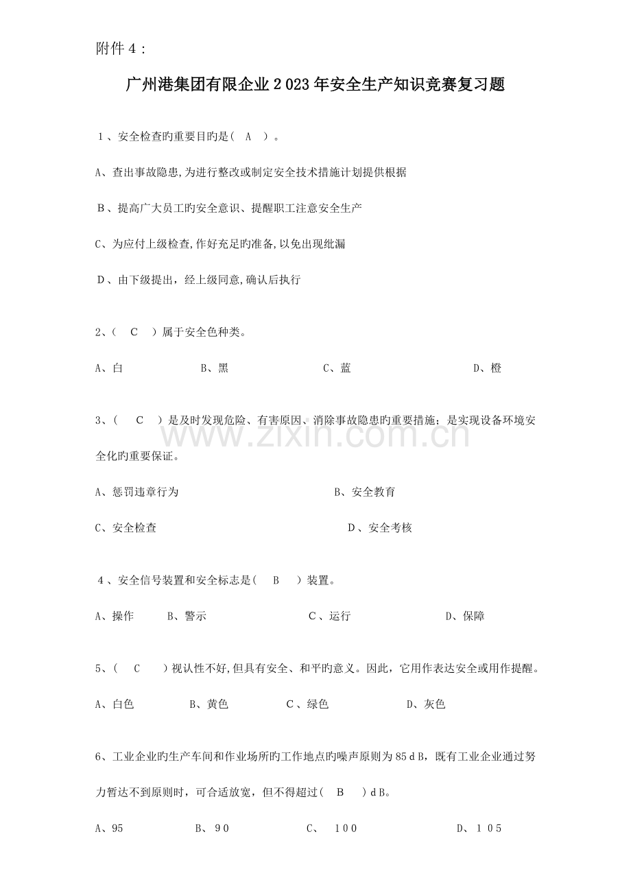 2023年安全生产知识竞赛复习题.doc_第1页