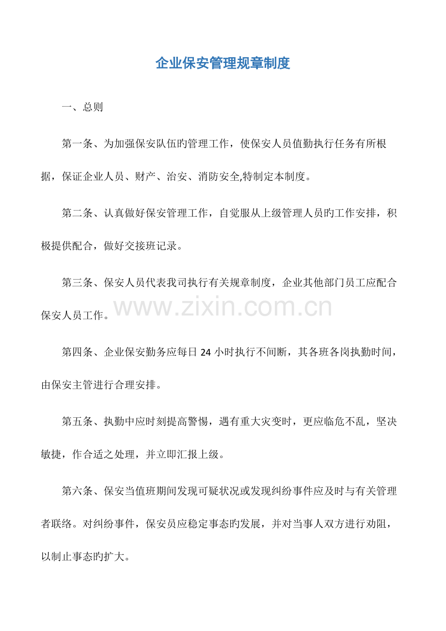 公司保安管理规章制度.docx_第1页